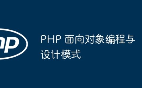 PHP 面向对象编程与设计模式