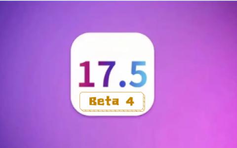 ios 17.5beta4有哪些调整？是否值得升级?