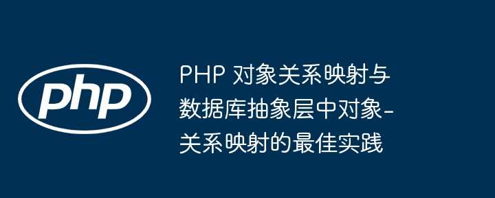 PHP 对象关系映射与数据库抽象层中对象