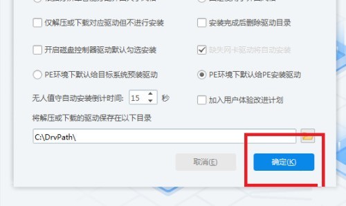 驱动总裁怎么设置PE环境下默认给PE安装驱动?驱动总裁设置PE环境下默认给PE安装驱动教程插图4 驱动总裁怎么设置PE环境下默认给PE安装驱动_驱动总裁设置PE环境下默认给PE安装驱动教程