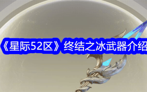 《星际52区》终结之冰武器介绍
