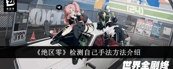 绝区零怎么检测自己手法 绝区零检测自己手法方法介绍