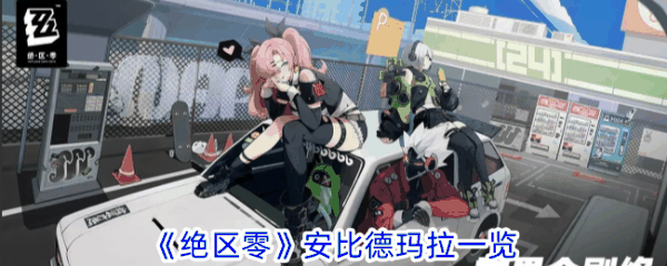 绝区零安比德玛拉怎么样 绝区零安比德玛拉一览