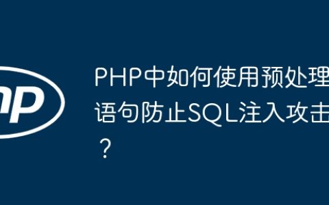 PHP中如何使用预处理语句防止SQL注入攻击？