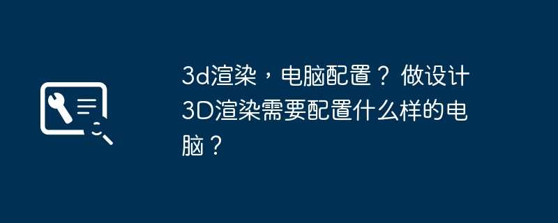 3d渲染,电脑配置? 做设计3D渲染需要配置什么样的电脑?插图 3d渲染,电脑配置? 做设计3D渲染需要配置什么样的电脑?