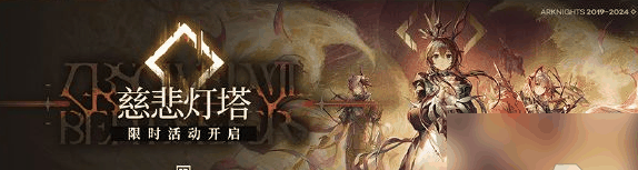 明日方舟主线慈悲灯塔怎么过 具体一览插图1 明日方舟主线慈悲灯塔怎么过 具体一览