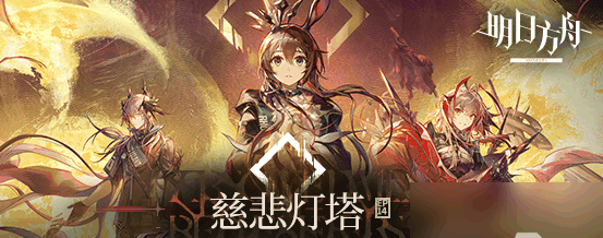 明日方舟主线慈悲灯塔怎么过 具体一览插图 明日方舟主线慈悲灯塔怎么过 具体一览