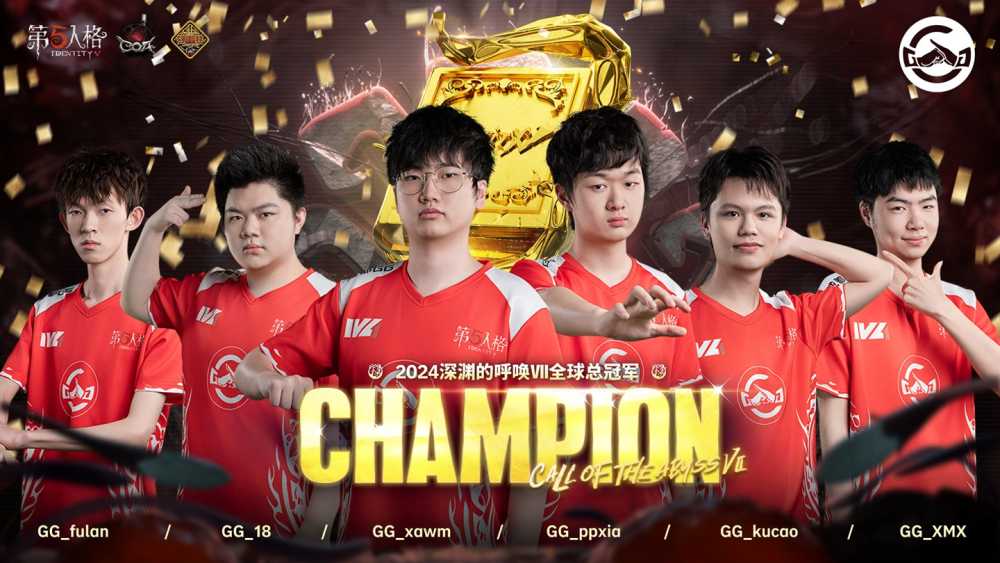 《第五人格》深渊的呼唤VII总决赛圆满落幕，GG战队荣耀登顶再夺冠军