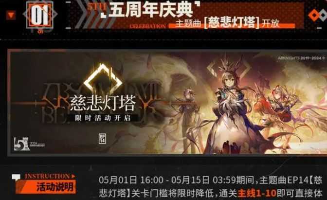 《明日方舟》五周年活动介绍插图 《明日方舟》五周年活动介绍