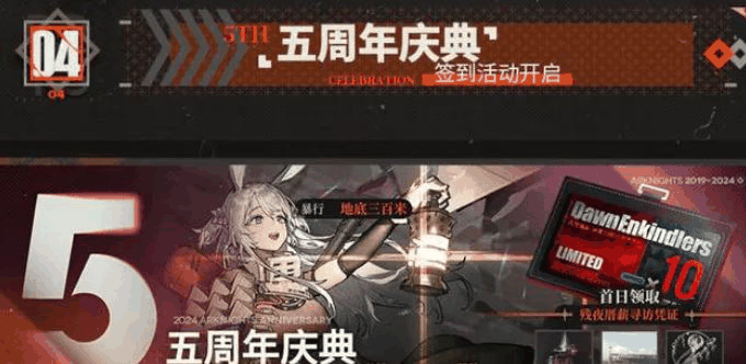 《明日方舟》五周年活动介绍插图1 《明日方舟》五周年活动介绍