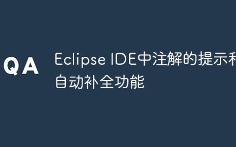 Eclipse IDE中注解的提示和自动补全功能