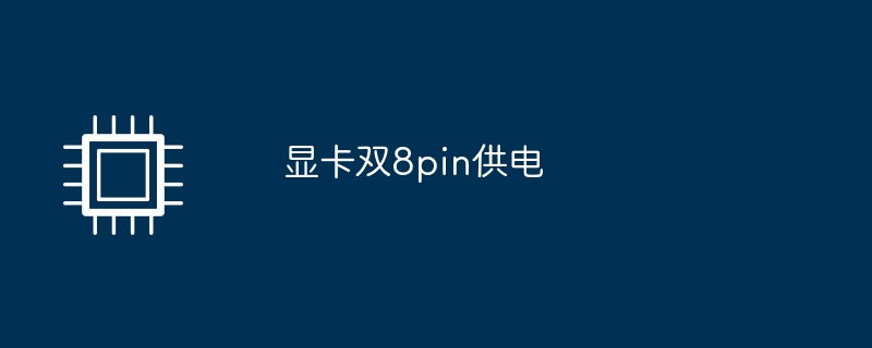 显卡双8pin供电插图 显卡双8pin供电
