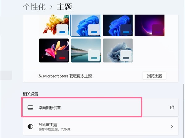 win11怎样更改桌面图标?win11设置图标样式步骤一览插图2 win11怎样更改桌面图标_win11设置图标样式步骤一览