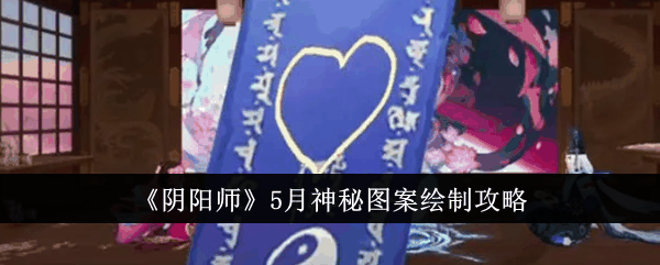 《阴阳师》5月神秘图案绘制攻略