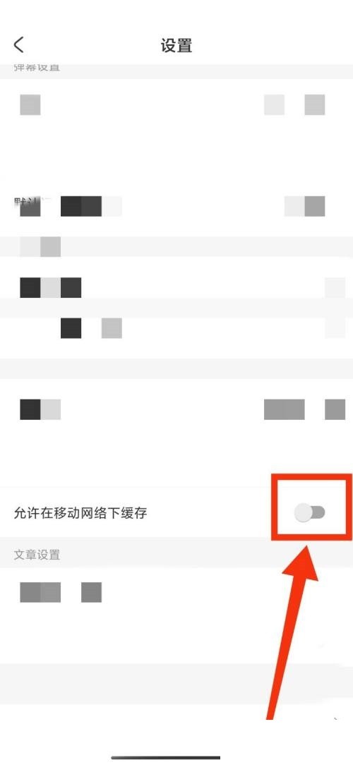 AcFun流量缓存功能怎么关闭?AcFun流量缓存功能关闭教程插图4 AcFun流量缓存功能怎么关闭_AcFun流量缓存功能关闭教程