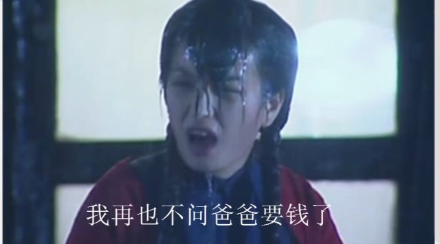 依萍找她爸要钱那天的雨梗的意思、含义、出处介绍插图 依萍找她爸要钱那天的雨梗的意思、含义、出处介绍