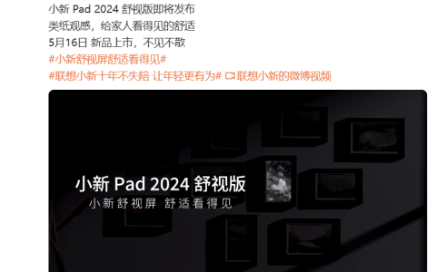 联想小新 Pad 2024 舒视版平板 5 月 16 日上市，拥有“类纸观感”
