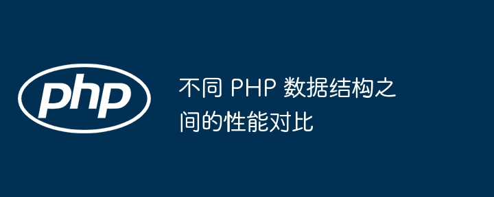不同 PHP 数据结构之间的性能对比插图 不同 PHP 数据结构之间的性能对比
