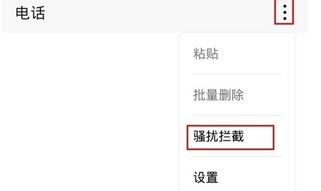 荣耀v30pro拦截骚扰电话的操作流程