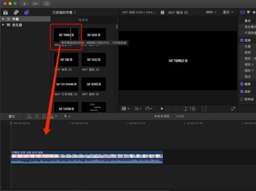 Final Cut怎么制作360度翻滚动画的标题?Final Cut制作360度翻滚动画的标题教程插图1 Final Cut怎么制作360度翻滚动画的标题_Final Cut制作360度翻滚动画的标题教程