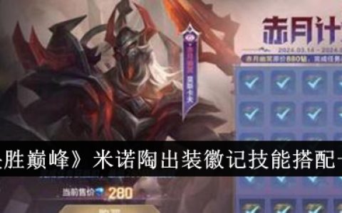 《决胜巅峰》米诺陶出装徽记技能搭配一览