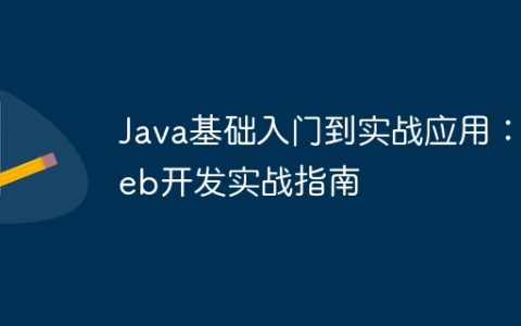 Java基础入门到实战应用：Web开发实战指南