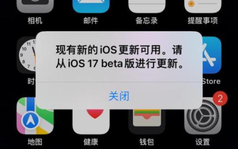 iOS 17.5 Beta弹窗更新？如何解决？