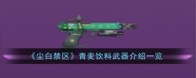 《尘白禁区》青麦饮料武器介绍一览插图 《尘白禁区》青麦饮料武器介绍一览