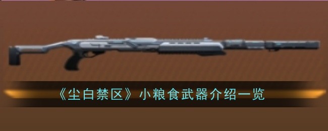 《尘白禁区》小粮食武器介绍一览插图 《尘白禁区》小粮食武器介绍一览