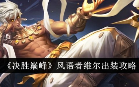 《决胜巅峰》风语者维尔出装攻略