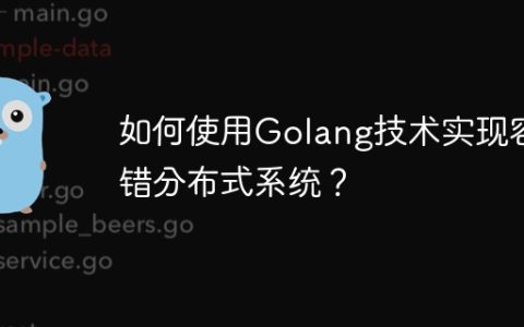 如何使用Golang技术实现容错分布式系统？
