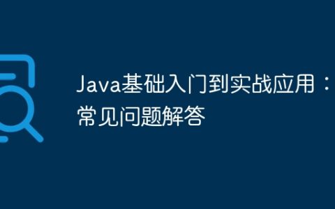 Java基础入门到实战应用：常见问题解答