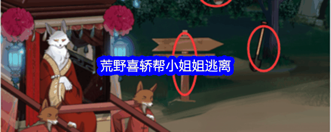 《整个活吧》荒野喜轿帮小姐姐逃离通关攻略插图 《整个活吧》荒野喜轿帮小姐姐逃离通关攻略