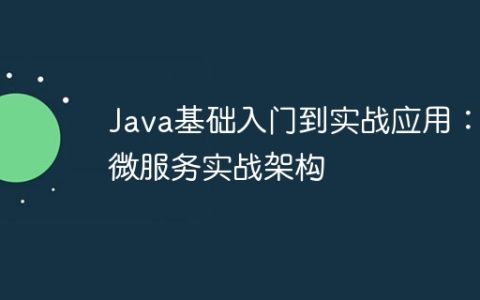 Java基础入门到实战应用：微服务实战架构