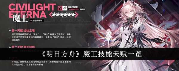 《明日方舟》魔王技能天赋一览插图 《明日方舟》魔王技能天赋一览