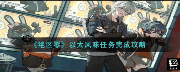 绝区零以太风味任务怎么完成 绝区零以太风味任务完成攻略