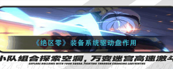 绝区零装备系统驱动盘作用是什么 绝区零装备系统驱动盘作用介绍插图 绝区零装备系统驱动盘作用是什么 绝区零装备系统驱动盘作用介绍