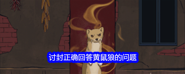 《整个活吧》讨封正确回答黄鼠狼的问题通关攻略插图 《整个活吧》讨封正确回答黄鼠狼的问题通关攻略