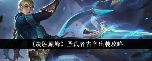 《决胜巅峰》圣裁者古辛出装攻略插图 《决胜巅峰》圣裁者古辛出装攻略