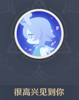 《原神》很高兴见到你头像怎么获得插图1 《原神》很高兴见到你头像怎么获得