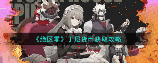 绝区零丁尼货币怎么获取 绝区零丁尼货币获取攻略插图 绝区零丁尼货币怎么获取 绝区零丁尼货币获取攻略