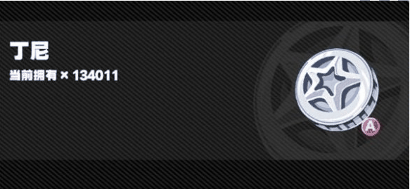 绝区零丁尼货币怎么获取 绝区零丁尼货币获取攻略插图1 绝区零丁尼货币怎么获取 绝区零丁尼货币获取攻略