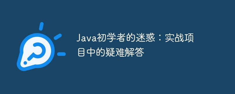 Java初学者的迷惑:实战项目中的疑难解答插图 Java初学者的迷惑:实战项目中的疑难解答