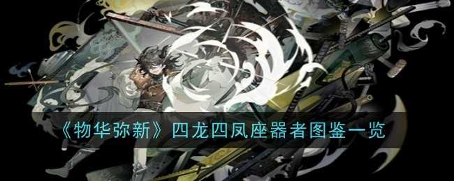 《物华弥新》四龙四凤座器者图鉴一览插图 《物华弥新》四龙四凤座器者图鉴一览