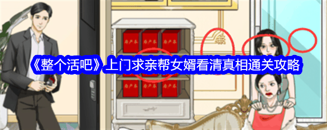 《整个活吧》上门求亲帮女婿看清真相通关攻略插图 《整个活吧》上门求亲帮女婿看清真相通关攻略