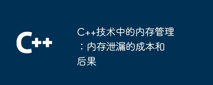 C++技术中的内存管理:内存泄漏的成本和后果插图 C++技术中的内存管理:内存泄漏的成本和后果
