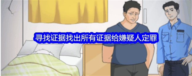 《整个活吧》寻找证据找出所有证据给嫌疑人定罪通关攻略插图 《整个活吧》寻找证据找出所有证据给嫌疑人定罪通关攻略