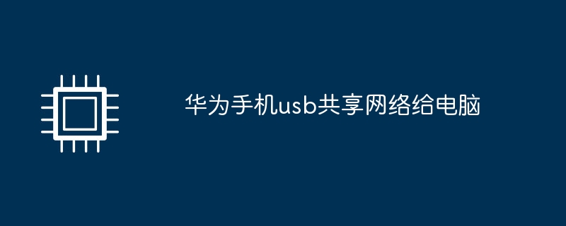 华为手机usb共享网络给电脑插图 华为手机usb共享网络给电脑