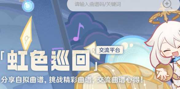 《原神》虹色巡回活动入口地址插图1 《原神》虹色巡回活动入口地址