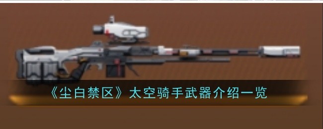 《尘白禁区》太空骑手武器介绍一览插图 《尘白禁区》太空骑手武器介绍一览